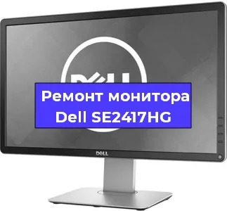 Замена конденсаторов на мониторе Dell SE2417HG в Москве